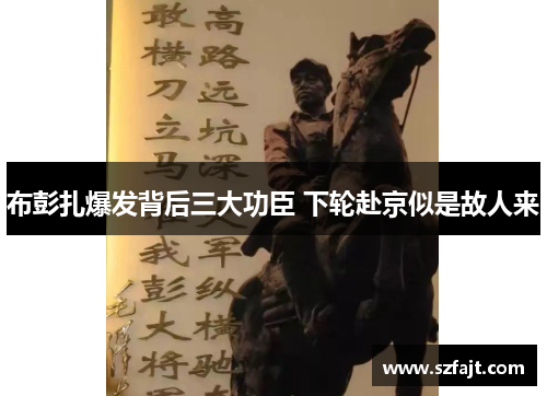 布彭扎爆发背后三大功臣 下轮赴京似是故人来