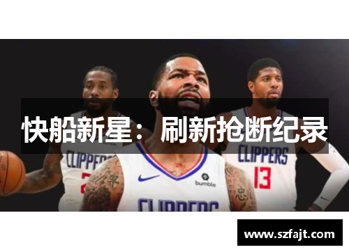 快船新星：刷新抢断纪录
