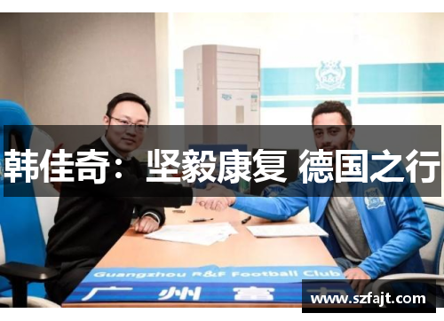 韩佳奇：坚毅康复 德国之行