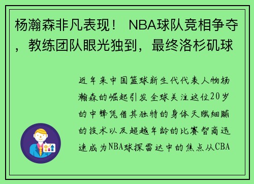 杨瀚森非凡表现！ NBA球队竞相争夺，教练团队眼光独到，最终洛杉矶球团青睐💥