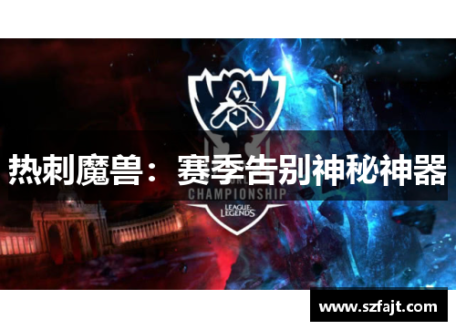热刺魔兽：赛季告别神秘神器