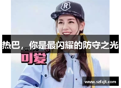 热巴，你是最闪耀的防守之光