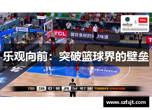 乐观向前：突破篮球界的壁垒