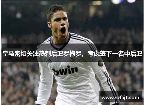 皇马密切关注热刺后卫罗梅罗，考虑签下一名中后卫