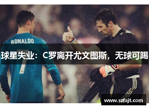 球星失业：C罗离开尤文图斯，无球可踢