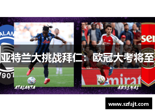 亚特兰大挑战拜仁：欧冠大考将至